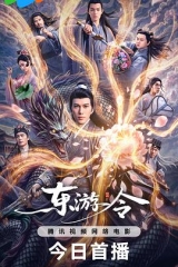 东游令 东游令