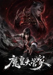 魔皇大管家 魔皇大管家