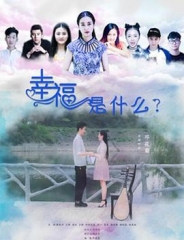 幸福是什么 幸福是什么