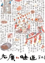 老广的味道第九季