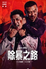 除暴之路 除暴之路