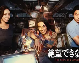 无法绝望的男人 无法绝望的男人